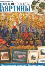 Вышитые картины - Embroidered Pictures - No.11 2016 - Russian
