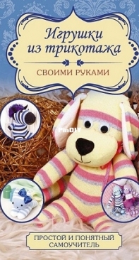 Toys Made from Knitwear / игрушки из трикотажа - Russian