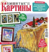 Вышитые картины - Embroidered Pictures - No.7 2012 - Russian