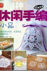 Boutique -SHA - 54 Crochet Lace Accessories-2008 - Chinese