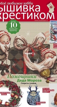 Вышивка крестиком - Burda Special Cross Stitcher - Winter 2022 - Russian