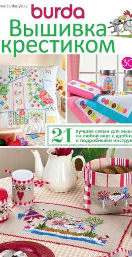 Вышивка крестиком - Burda Special Cross Stitcher - August 2017 - Russian