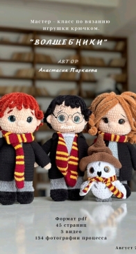 Easy crochet love/ Parkaeva HM - Anastasia Parkaeva - Анастасия Паркаева - Wizards - ВОЛШЕБНИКИ - Russian