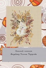 Autumn Fox by Polina Tarusova