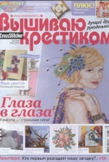 Вышиваю крестиком Cross Stitcher 3 (78) March 2011 - Russian