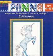 PANNA F-453 Unicorn (blackwork)