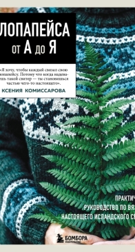 Lopapeysa from A to Z by Ksenia Komissarova - Eksmo Publishing 2025 - Russian