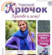 Wonderful Hook. Nice & Easy Чудесный крючок N°157-2014-Russian