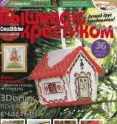 Вышиваю крестиком Cross Stitcher 1 (37) Christmas 2008 - Russian