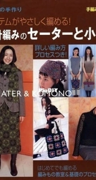 Jitsugyo no Nihon sha - はじめての手作りかぎ針編みのセーターと小もの - Sweater and Komono - 2005 - Japanese