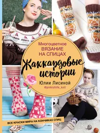 Jacquard Stories - Yulia Lisina - Russian