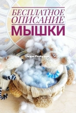 Toys by Ensk - Anna Enskaya - Mouse - Russian - Free