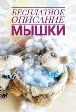 Toys by Ensk - Anna Enskaya - Mouse - Russian - Free