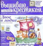 Вышиваю крестиком Cross Stitcher 5 (93) May 2012 - Russian