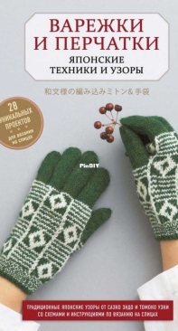 Mittens and gloves - Russian