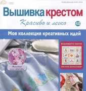 Cross Stitch Nice & Easy Вышивка крестом Красиво и легко 48 2013 - Russian