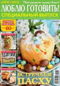 ЛЮБЛЮ ГОТОВИТЬ! СПЕЦИАЛЬНЫЙ ВЫПУСК - I Love to Cook! Special Issue - N°2 - 2006 - Russian