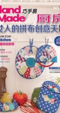 Hand Made - Skillful Kitchen Womens Patchwork Creative World - issue 48 - 2012 - Chinese