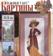 Вышитые картины - Embroidered Pictures - No.11 2006 - Russian