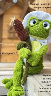 Parkaeva HM - Anastasia Parkaeva - Анастасия Паркаева - Frog - Лягушка Квакушка - Russian