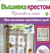 Cross Stitch Nice & Easy Вышивка крестом Красиво и легко 79 2014 - Russian
