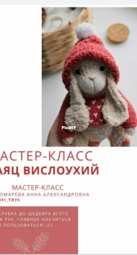 Sofifi Toys - Anna Ponomareva - Анна Пономарева - Bunny with long ears - Заяц вислоухий - Russian