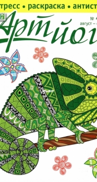 777 Арт-йога 4 -2017 - Coloring Book - Russian