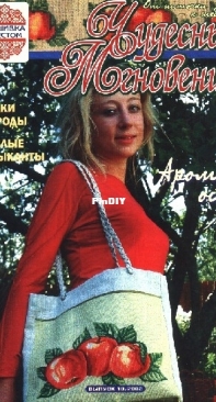 Чудесные Мгновения - Wonderful Moments - No.10 - 2003 - Russian