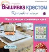 Cross Stitch Nice & Easy Вышивка крестом Красиво и легко 73 2014 - Russian