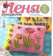 Лена Рукоделие Lena Needlework No. 8, 2014 / Russian