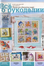 Все о рукоделии - All About Needlework 6 (51) July-August 2017 Russian