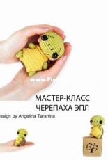 Loopy Patterns - Angelina Taranina - Turtle Apple - Russian