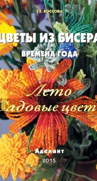 Flowers From Beads - Seasons Summer - Garden Flowers - T. E. Kossova - Russian
