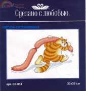 Сделано с любовью Made with Love  SK-033 Came, saw and took
