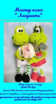 Mila tim toys - Lyudmila Tymoshchuk - Frogs - Russian