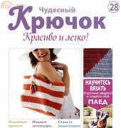 Wonderful Hook. Nice & Easy Чудесный крючок N°28-2011-Russian
