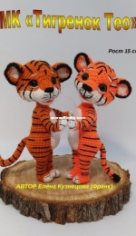 Elena Kuznetsova Frank - Елена Кузнецова Франк - Tiger Teo - Тигренок Тео - Russian