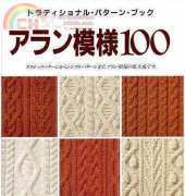 Aran Patterns 100 - Japanese