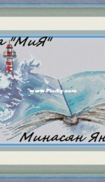 MiAxStitch - Lighthouse by Minasyan Yana