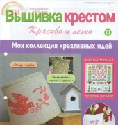 Cross Stitch Nice & Easy Вышивка крестом Красиво и легко 71 2014 - Russian
