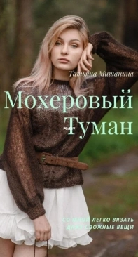Mohair Fog by Tatyana Mishanina - Russian