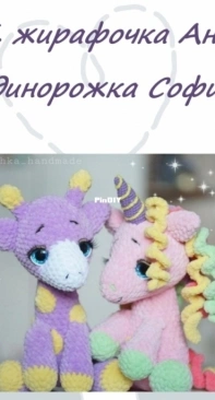 Varezhka Handmade - Julia Bazhina - The Giraffe Anyuta and the Unicorn Shopie - Russian