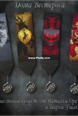 Westeros houses (bookmarks for books) by Natalya Orexova (L`ka)