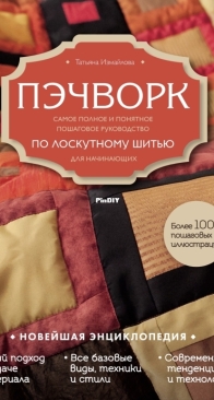 Patchwork - ПЭЧВОРК - Tatyana Izmailova - Татьяна Измайлова - Russian