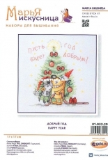 Marya Iskusnitsa - Mary Weaver 01.033.29 - Happy Year