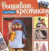 Вышиваю крестиком Cross Stitcher Special Edition 2 (07) 2012 Magic of Knitting - Russian