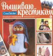 Вышиваю крестиком Cross Stitcher Special Edition 2 (07) 2012 Magic of Knitting - Russian