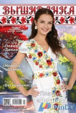Vishivanka Ukranian Magazine Вышиванка №121 2016
