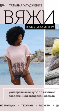 Knitting like a designer - Tatiana Uluceviz - Russian