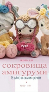 Erinna Lee - Amigurumi Treasures - 15 Crochet Projects to Cherish - Russian - Translated